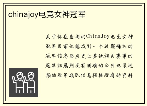 chinajoy电竞女神冠军