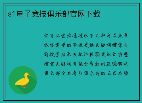 s1电子竞技俱乐部官网下载
