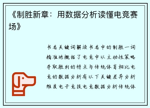 《制胜新章：用数据分析读懂电竞赛场》