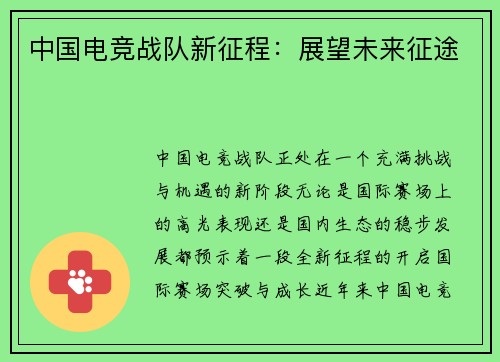 中国电竞战队新征程：展望未来征途