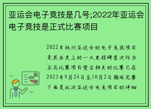 亚运会电子竞技是几号;2022年亚运会电子竞技是正式比赛项目