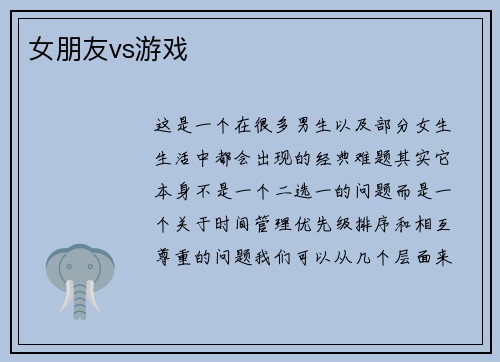 女朋友vs游戏